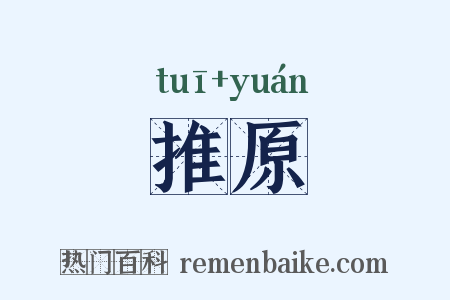 推原是什么意思的图片